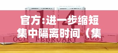 官方:进一步缩短集中隔离时间（集中隔离期限怎么算）