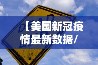 【美国新冠疫情最新数据/美国新冠疫情最新数据消息】 【美国新冠疫情最新数据/美国新冠疫情最新数据消息】