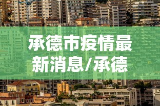 承德市疫情最新消息/承德市疫情公告 承德市疫情最新消息/承德市疫情公告