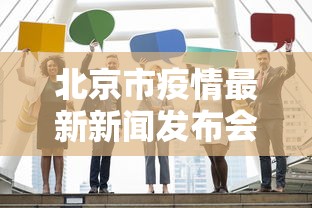 北京市疫情最新新闻发布会(北京市疫情最新情况发布会) 北京市疫情最新新闻发布会(北京市疫情最新情况发布会)