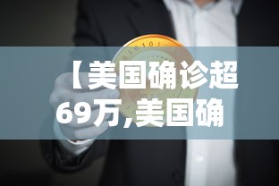【美国确诊超69万,美国确诊超69万人感染】