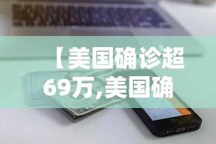 【美国确诊超69万,美国确诊超69万人感染】