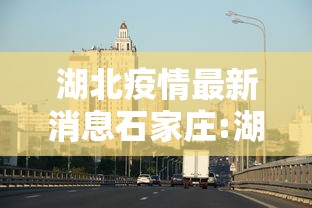 【17例跨省确诊病例与北京有关/北京确诊病例途径山东】 【17例跨省确诊病例与北京有关/北京确诊病例途径山东】