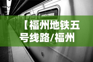 【福州地铁五号线路/福州地铁5号线站点名称】