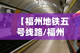 【福州地铁五号线路/福州地铁5号线站点名称】