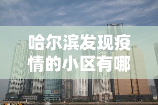 深圳福田现1例阳性开展全员核酸/深圳福田发现新型冠状病毒 深圳福田现1例阳性开展全员核酸/深圳福田发现新型冠状病毒
