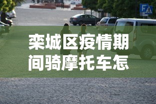 栾城区疫情期间骑摩托车怎么处罚/疫情 摩托车 栾城区疫情期间骑摩托车怎么处罚/疫情 摩托车