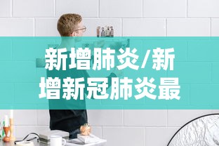 新增肺炎/新增新冠肺炎最新数据