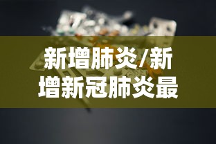 新增肺炎/新增新冠肺炎最新数据