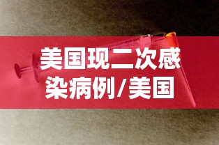 美国现二次感染病例/美国新冠第二次感染 美国现二次感染病例/美国新冠第二次感染
