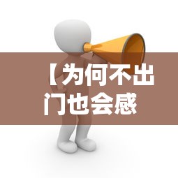 【为何不出门也会感染新冠/不出门会感染新冠吗】