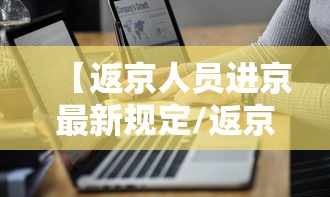 疫情合肥政府点赞北京的话:疫情合肥政府点赞北京的话 疫情合肥政府点赞北京的话:疫情合肥政府点赞北京的话