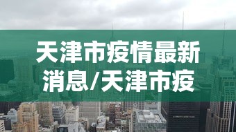 【南京上海防疫,南京疾控最新通告今天】 【南京上海防疫,南京疾控最新通告今天】
