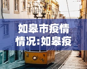 如皋市疫情情况:如皋疫情动态