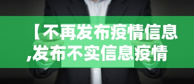 【不再发布疫情信息,发布不实信息疫情是什么违法行为】