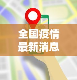 全国疫情最新消息全(全国 疫情 最新) 全国疫情最新消息全(全国 疫情 最新)