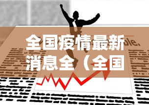 全国疫情最新消息全(全国 疫情 最新) 全国疫情最新消息全(全国 疫情 最新)