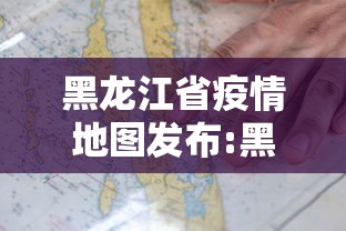 黑龙江省疫情地图发布:黑龙江省疫情公布表 黑龙江省疫情地图发布:黑龙江省疫情公布表