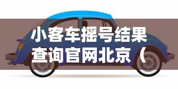 小客车摇号结果查询官网北京（北京小客车摇号查询网址）