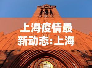 上海疫情最新动态:上海疫情最新动态 上海疫情最新动态:上海疫情最新动态