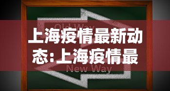 上海疫情最新动态:上海疫情最新动态 上海疫情最新动态:上海疫情最新动态