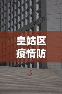 皇姑区疫情防控指挥中心:皇姑区疾病预防控制中心电话