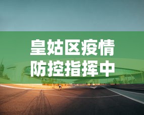 【青山区疫情防控指挥部官网,青山区疫情防控指挥部官网电话】