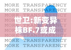 世卫:新变异株BF.7或成全球主流/世卫 变异 世卫:新变异株BF.7或成全球主流/世卫 变异