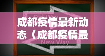 成都疫情最新动态(成都疫情最新情况通报) 成都疫情最新动态(成都疫情最新情况通报)