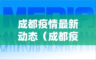 成都疫情最新动态(成都疫情最新情况通报) 成都疫情最新动态(成都疫情最新情况通报)