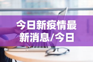 绥芬河疫情最新消息/绥芬河疫情最新消息1月6日 绥芬河疫情最新消息/绥芬河疫情最新消息1月6日