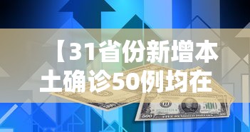 【31省份新增本土确诊50例均在福建,新增本土确诊28例 均在福建】