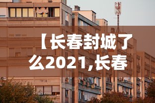乌鲁木齐北站疫情/乌鲁木齐火车站最新疫情情况
