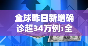 全球昨日新增确诊超34万例:全球昨日新增确诊病例 全球昨日新增确诊超34万例:全球昨日新增确诊病例