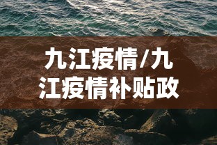 九江疫情/九江疫情补贴政策