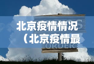 嘉兴疫情分布/嘉兴刚刚发布最新消息 嘉兴疫情分布/嘉兴刚刚发布最新消息