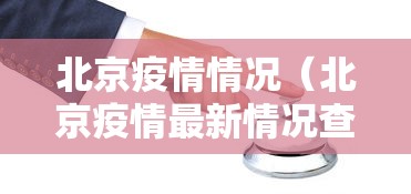 北京疫情情况（北京疫情最新情况查询）