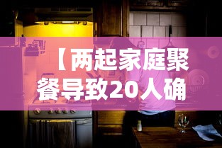 【两起家庭聚餐导致20人确诊/家庭聚餐中毒事件】 【两起家庭聚餐导致20人确诊/家庭聚餐中毒事件】