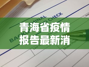 青海省疫情报告最新消息/青海省疫情报告最新消息今天 青海省疫情报告最新消息/青海省疫情报告最新消息今天