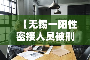 【无锡一阳性密接人员被刑拘/无锡一密切接触者】