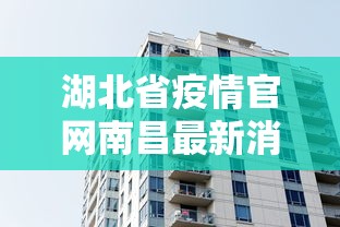 湖北省疫情官网南昌最新消息/湖北省疫情官网南昌最新消息查询