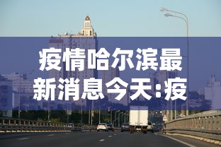 山东青岛疫情:山东青岛疫情怎么回事
