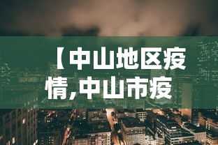 【中山地区疫情,中山市疫情实时动态】