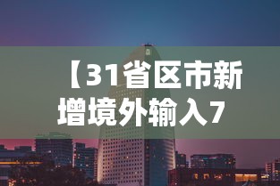 【31省区市新增境外输入7例/31省区市新增13例境外输入】 【31省区市新增境外输入7例/31省区市新增13例境外输入】