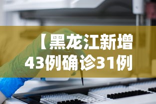 【黑龙江新增43例确诊31例无症状/黑龙江新增43例确诊31例无症状病例】 【黑龙江新增43例确诊31例无症状/黑龙江新增43例确诊31例无症状病例】