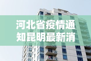 河北省疫情通知昆明最新消息/河北省疫情具体消息 河北省疫情通知昆明最新消息/河北省疫情具体消息