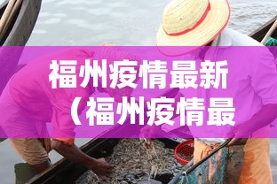 福州疫情最新(福州疫情最新情况) 福州疫情最新(福州疫情最新情况)