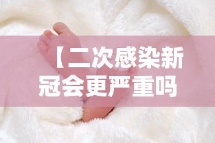 【二次感染新冠会更严重吗,二次感染新冠会加重吗】