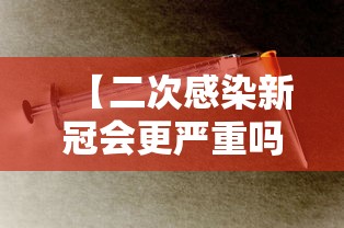 【二次感染新冠会更严重吗,二次感染新冠会加重吗】
