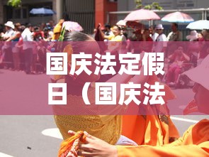 国庆法定假日(国庆法定假日是一天还是三天) 国庆法定假日(国庆法定假日是一天还是三天)